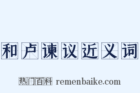 和卢谏议近义词是什么意思的图片